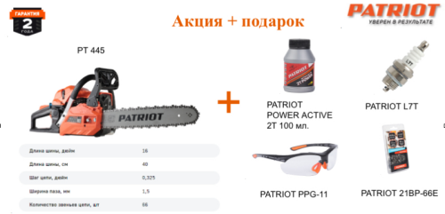���� ���� ������ ���������� PT 445 (2200 ��, ���� 16") Easy Start PATRIOT + ������� 4 ��������!!!