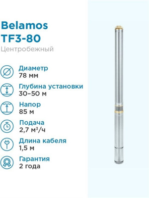 ����� ���������� ��������� ������������ TF3 -80 (3", 220�, 1000��, 2700�/�, 85�, 1") ������ 1,5 � (�� 80�) BELAMOS