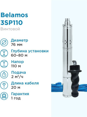 ����� ���������� ��������� �������� 3SP110/2.0 (3",220�, 1130��, 2000�/�, 110�) ������ 20 �. (�� 15�) BELAMOS
