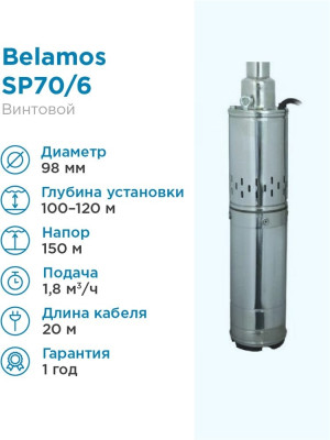 ����� ���������� ��������� �������� SP 70/6 (4", 220�, 1300��, 1800�/�, 150�) ������ 20 �. (�� 15�) BELAMOS